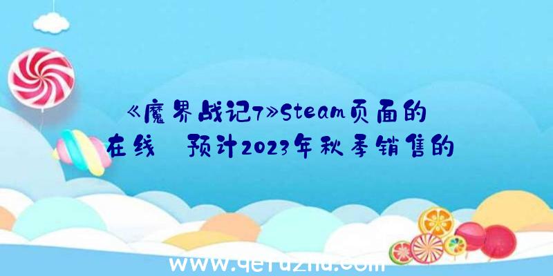 《魔界战记7》Steam页面的在线